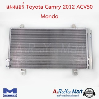 แผงแอร์ Toyota Camry 2012 ACV50 Mondo โตโยต้า แคมรี่