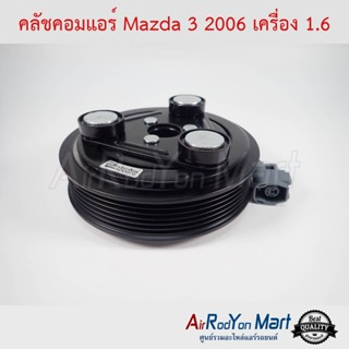 คลัชคอมแอร์ Mazda 3 BK 2006-2010 เครื่อง 1.6 มาสด้า