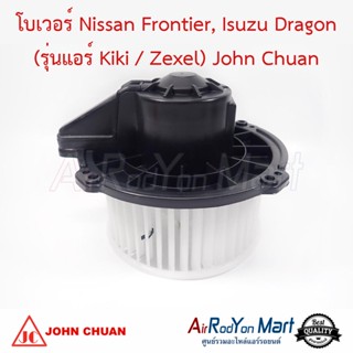 โบเวอร์ Nissan Frontier, Isuzu Dragon (รุ่นแอร์ Kiki / Zexel) John Chuan