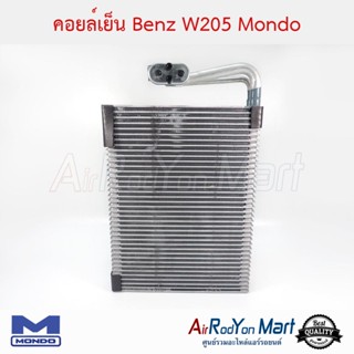 คอยล์เย็น Benz W205 Mondo เบนซ์ W205