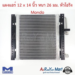 แผงแอร์ 12 x 14 นิ้ว หนา 26 มม. หัวโอริง Mondo