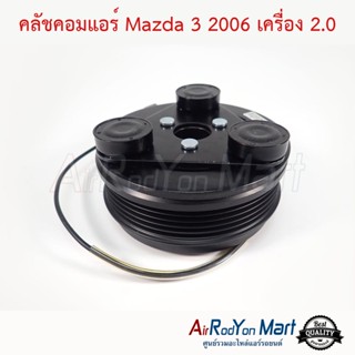 คลัชคอมแอร์ Mazda 3 BK 2006-2010 เครื่อง 2.0 มาสด้า