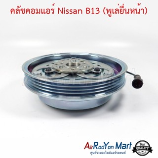 คลัชคอมแอร์ Nissan B13 (พูเล่ยื่นหน้า) นิสสัน B13