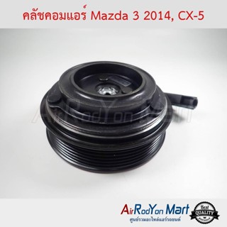 คลัชคอมแอร์ Mazda 3 2014 (Skyactiv), Mazda CX-5 มาสด้า 3 2014 (Skyactiv), มาสด้า ซีเอ็กซ์