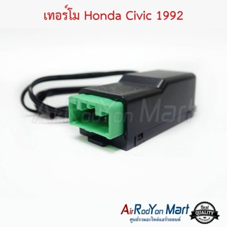 เทอร์โม Honda Civic EG 1992-1994 ฮอนด้า ซีวิค