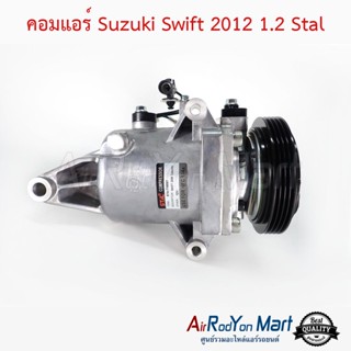 คอมแอร์ Suzuki Swift 2012 (เครื่อง 1.2) Stal ซูสุกิ สวิฟ