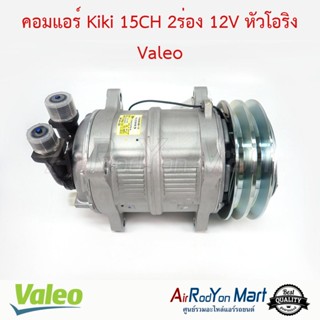 คอมแอร์ Kiki 15CH 2ร่อง 12V หัวโอริง Valeo กีกิ