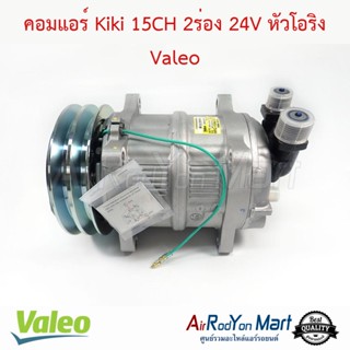 คอมแอร์ Kiki 15CH 2ร่อง 24V หัวโอริง Valeo กีกิ