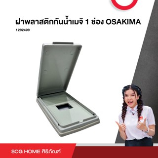 ฝาพลาสติกกันน้ำเมจิ 1 ช่อง OSAKIMA