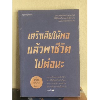 [หนังสือมือ2] เศร้าเสียให้พอแล้วพาชีวิตไปต่อนะ