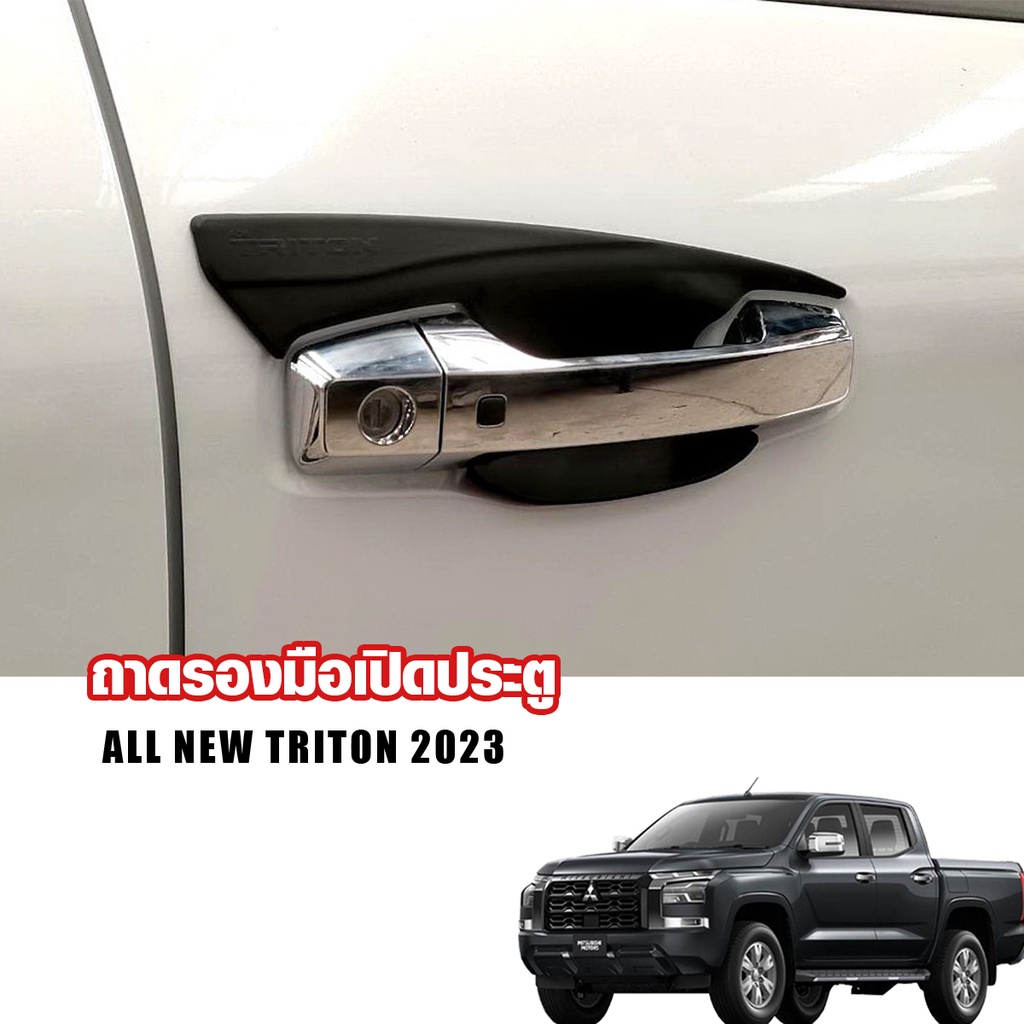 ถาดรองมือจับ ไทรทัน เบ้ามือจับประตู รุ่น (ตอนเดียว/4 ประตู) Mitsubishi Triton ปี 2023 2024