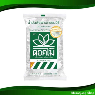 น้ํามันเมล็ดในปาล์ม ดอกไม้ 1 ลิตร (12ถุงเติม) Palm Oil Flower น้ำมัน น้ำมันพืช น้ำมันทำอาหาร น้ำมันปาม น้ำมันปามล์ น้ำมั