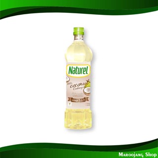 น้ํามันมะพร้าวสําหรับปรุงอาหาร 100% เนเชอเรล 1 ลิตร Coconut Cooking Oil Naturel น้ำมัน น้ำมันพืช น้ำมันทำอาหาร น้ำมันปาล