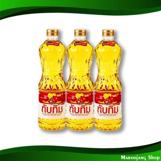 น้ํามันปาล์ม ทับทิม 1 ลิตร (3ขวด) Palm Oil Tubtim น้ำมัน น้ำมันพืช น้ำมันทำอาหาร น้ำมันปาม น้ำมันปามล์ น้ำมันทอดอาหาร น้