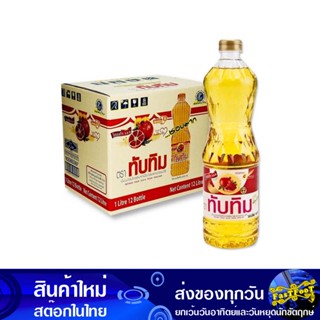 น้ํามันปาล์ม 1 ลิตร (12ขวด) ทับทิม Tubtim Palm Oil น้ำมัน น้ำมันพืช น้ำมันทำอาหาร น้ำมันปาม น้ำมันปามล์ น้ำมันทอดอาหาร น