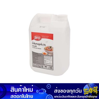 น้ําส้มสายชูกลั่น5% 4500มล. เอโร่ Aro Distilled Vinegar น้ำส้มหมัก น้ำส้ม น้ำปรุงรส