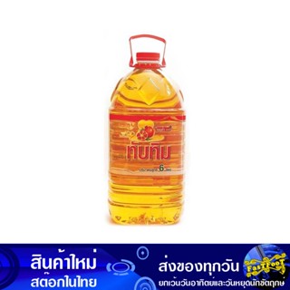 น้ํามันปาล์ม 6 ลิตร (แกลลอน) ทับทิม Tubtim Palm Oil น้ำมัน น้ำมันพืช น้ำมันทำอาหาร น้ำมันปาม น้ำมันปามล์ น้ำมันทอดอาหาร