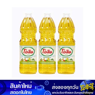 น้ํามันปาล์ม 1 ลิตร (3ขวด) โอลีน Oleen Palm Oil น้ำมัน น้ำมันพืช น้ำมันทำอาหาร น้ำมันปาม น้ำมันปามล์ น้ำมันทอดอาหาร น้ำม