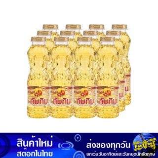 น้ํามันปาล์ม 250 มล (12ขวด) ทับทิม Tubtim Palm Oil น้ำมัน น้ำมันพืช น้ำมันทำอาหาร น้ำมันปาม น้ำมันปามล์ น้ำมันทอดอาหาร น