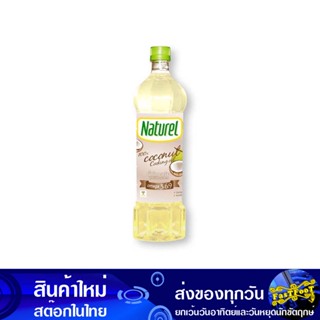 น้ํามันมะพร้าวสําหรับปรุงอาหาร 100% 1 ลิตร เนเชอเรล Naturel Coconut Cooking Oil น้ำมัน น้ำมันพืช น้ำมันทำอาหาร น้ำมันปาล