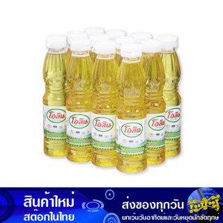 น้ํามันปาล์ม 250 มล (12ขวด) โอลีน Oleen Palm Oil น้ำมัน น้ำมันพืช น้ำมันทำอาหาร น้ำมันปาม น้ำมันปามล์ น้ำมันทอดอาหาร น้ำ