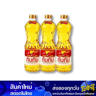 น้ํามันปาล์ม 1 ลิตร (3ขวด) ทับทิม Tubtim Palm Oil น้ำมัน น้ำมันพืช น้ำมันทำอาหาร น้ำมันปาม น้ำมันปามล์ น้ำมันทอดอาหาร น้