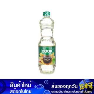 น้ํามันทานตะวัน 1 ลิตร กุ๊ก Cook Sunflower Oil น้ำมัน น้ำมันพืช น้ำมันทำอาหาร น้ำมันปาม น้ำมันปามล์ น้ำมันทอดอาหาร น้ำมั