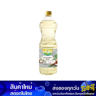 น้ํามันมะพร้าว 100% 1 ลิตร หยก Yok Coconut Cooking Oil น้ำมัน น้ำมันพืช น้ำมันทำอาหาร น้ำมันปาล์ม น้ำมันทำอาหาร น้ำมันปร