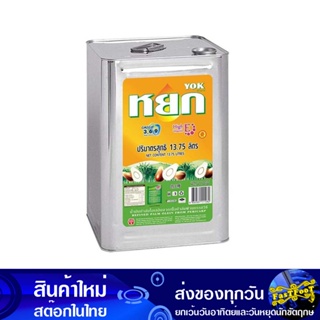 น้ํามันปาล์ม 13.75 ลิตร (ปี๊ป) หยก Yok Palm Oil น้ำมัน น้ำมันพืช น้ำมันทำอาหาร น้ำมันปาม น้ำมันปามล์ น้ำมันทอดอาหาร น้ำม