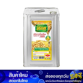 น้ํามันถั่วเหลือง 13.75 ลิตร (ปี๊ป) มรกต Morakot Soybean Oil น้ำมัน น้ำมันพืช น้ำมันทำอาหาร น้ำมันปาม น้ำมันปามล์ น้ำมัน