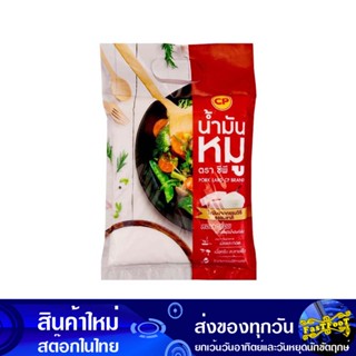 น้ํามันหมู 1 กก. ซีพี CP Pok Lard น้ำมัน น้ำมันทำอาหาร น้ำมันปาล์ม น้ำมันมะกอก น้ำมันรำข้าว