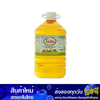 น้ํามันปาล์ม 5 ลิตร (แกลลอน) โอลีน Oleen Palm Oil น้ำมัน น้ำมันพืช น้ำมันทำอาหาร น้ำมันปาม น้ำมันปามล์ น้ำมันทอดอาหาร น้