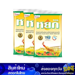 น้ํามันปาล์ม 1 ลิตร (3ถุงเติม) หยก Yok Palm Oil น้ำมัน น้ำมันพืช น้ำมันทำอาหาร น้ำมันปาม น้ำมันปามล์ น้ำมันทอดอาหาร น้ำม