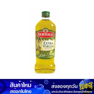 น้ํามันมะกอก เอ็กซ์ตร้าเวอร์จิ้น 1 ลิตร เบอร์ทอลลี่ Bertolli Olive Oil น้ำมัน น้ำมันพืช น้ำมันทำอาหาร น้ำมันปาม น้ำมันปา