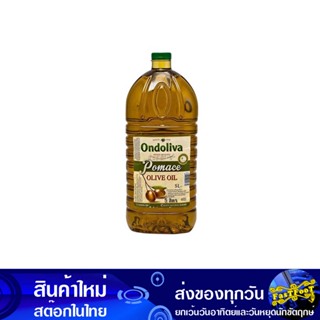 น้ํามันมะกอกโพมาส 5 ลิตร (แกลลอน) ออนโดลิว่า Ondoliva Olive Oil น้ำมัน น้ำมันพืช น้ำมันทำอาหาร น้ำมันปาม น้ำมันปามล์ น้ำ