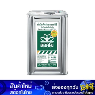 น้ํามันเมล็ดในปาล์ม 13.75 ลิตร (ปี๊ป) ดอกไม้ Flower Palm Oil น้ำมัน น้ำมันพืช น้ำมันทำอาหาร น้ำมันปาม น้ำมันปามล์ น้ำมัน