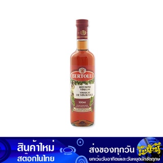 น้ําส้มจากไวท์แดง 500 กรัม เบอร์ทอลลี่ Bertolli Red Wine Vinegar น้ำส้มสายชู น้ำปรุง น้ำปรุงรส