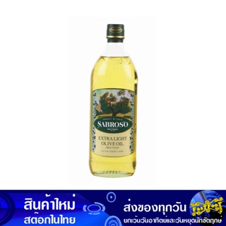 เอ็กซ์ตร้าไลท์ น้ํามันมะกอก 1 ลิตร ซาโบรโซ่ Sabroso Olive Oil น้ำมัน น้ำมันพืช น้ำมันทำอาหาร น้ำมันปาม น้ำมันปามล์ น้ำมั