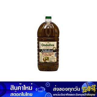 น้ํามันมะกอกบริสุทธิ์ 5 ลิตร (แกลลอน) ออนโดลิว่า Ondoliva Olive Oil น้ำมัน น้ำมันพืช น้ำมันทำอาหาร น้ำมันปาม น้ำมันปามล์