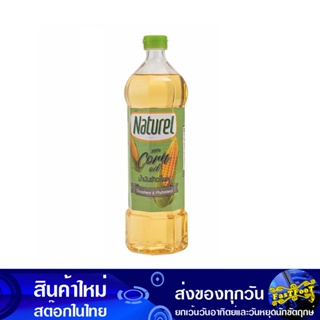 น้ํามันข้าวโพด 1 ลิตร เนเชอเรล Naturel Olive Oil น้ำมัน น้ำมันพืช น้ำมันทำอาหาร น้ำมันปาม น้ำมันปามล์ น้ำมันทอดอาหาร น้ำ