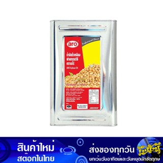 น้ํามันถั่วเหลือง 13.75 ลิตร (ปี๊ป) เอโร่ Aro Soybean Oil น้ำมัน น้ำมันพืช น้ำมันทำอาหาร น้ำมันปาม น้ำมันปามล์ น้ำมันทอด