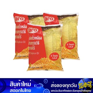 น้ํามันถั่วเหลือง 800 มล (3ถุงเติม) เอโร่ Aro Soybean Oil น้ำมัน น้ำมันพืช น้ำมันทำอาหาร น้ำมันปาม น้ำมันปามล์ น้ำมันทอด