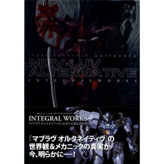 หนังสือ Muv-Luv Alternative Integralworks Official Mecha Setting Mate Book L05388302