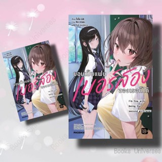 [พร้อมส่ง] หนังสือ  ยอมเป็นแฟนเบอร์สองของเธอก็ได้ 1 (LN) #   ผู้เขียน โจโย นิชิ