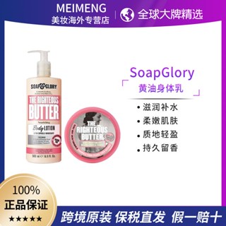 ▪₪ลดล้างสต็อก [ผมตรง] SoapGlory Nourishing Butter Body Lotion มอยซ์เจอไรเซอร์ น้ำมันเมล็ดกุหลาบมัสค์