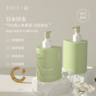 ﹍∈❈TOCI α-Arbutin Body Lotion ไวท์เทนนิ่ง, เพิ่มความชุ่มชื้น, ผิวแห้ง, ไนอาซินาไมด์แห้ง, ไวท์เทนนิ่งและให้ความชุ่มชื้น