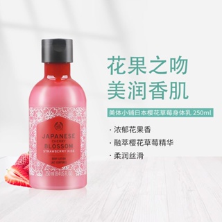 ✹▫▥[ผมตรงบอนด์] The Body Shop Cherry Blossom Strawberry Lotion Moisturizing 250ml23.12 หมดอายุ