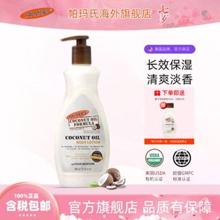 ○☄Palmer s Coconut Oil Body Milk 400ml น้ำนมบำรุงผิวให้ความชุ่มชื้นอ่อนโยนต่อผิวในระหว่างตั้งครรภ์