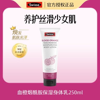 ﹉﹊Swiss Blood Orange Nicotinamide Moisturizing Body Milk 250ml ไวท์เทนนิ่ง