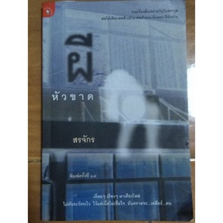 ผีหัวขาด/สรจักร/หนังสือมือสองสภาพดี